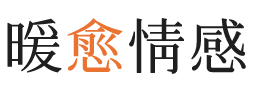 邢台暖愈情感